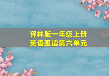 译林版一年级上册英语跟读第六单元