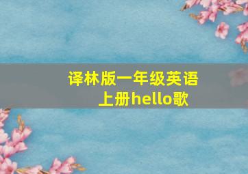 译林版一年级英语上册hello歌