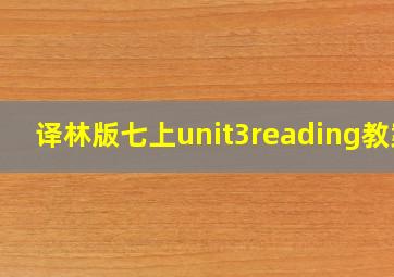 译林版七上unit3reading教案