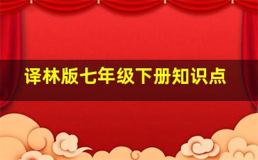 译林版七年级下册知识点