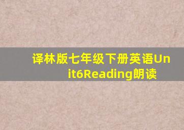 译林版七年级下册英语Unit6Reading朗读