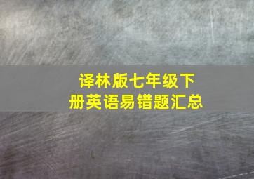 译林版七年级下册英语易错题汇总