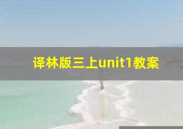 译林版三上unit1教案