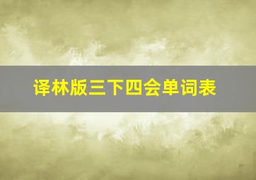 译林版三下四会单词表