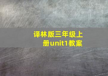 译林版三年级上册unit1教案