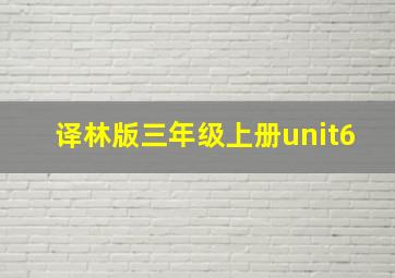 译林版三年级上册unit6