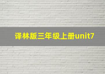 译林版三年级上册unit7