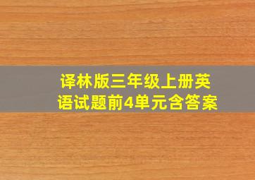 译林版三年级上册英语试题前4单元含答案