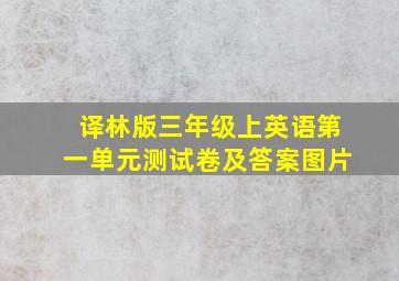 译林版三年级上英语第一单元测试卷及答案图片