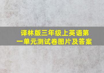 译林版三年级上英语第一单元测试卷图片及答案