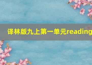 译林版九上第一单元reading