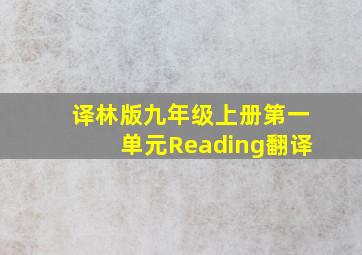 译林版九年级上册第一单元Reading翻译