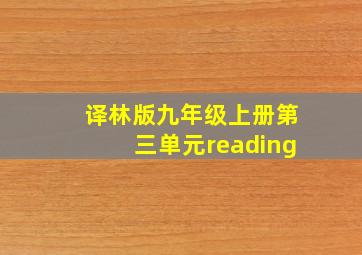 译林版九年级上册第三单元reading