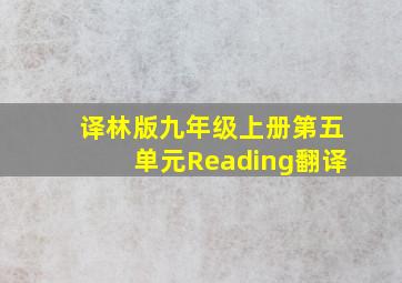 译林版九年级上册第五单元Reading翻译