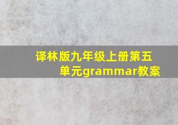 译林版九年级上册第五单元grammar教案