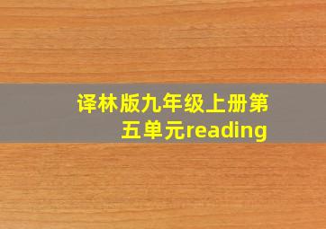 译林版九年级上册第五单元reading