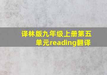 译林版九年级上册第五单元reading翻译