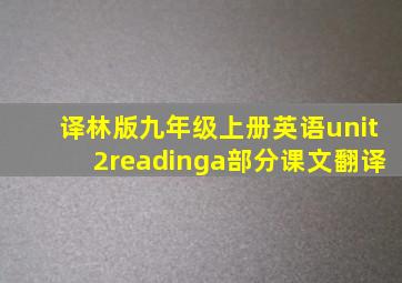 译林版九年级上册英语unit2readinga部分课文翻译