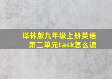 译林版九年级上册英语第二单元task怎么读