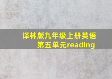 译林版九年级上册英语第五单元reading