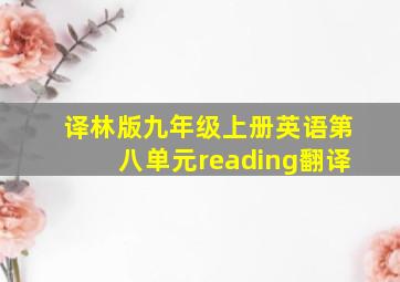 译林版九年级上册英语第八单元reading翻译