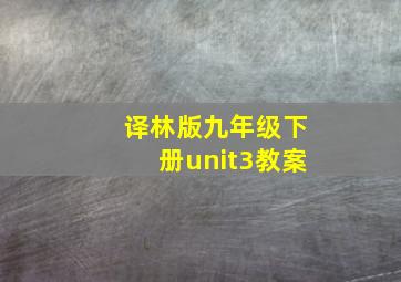 译林版九年级下册unit3教案