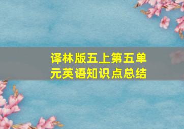 译林版五上第五单元英语知识点总结