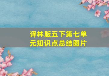 译林版五下第七单元知识点总结图片