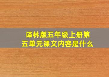 译林版五年级上册第五单元课文内容是什么