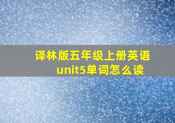 译林版五年级上册英语unit5单词怎么读