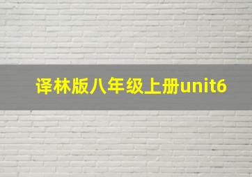 译林版八年级上册unit6