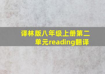 译林版八年级上册第二单元reading翻译