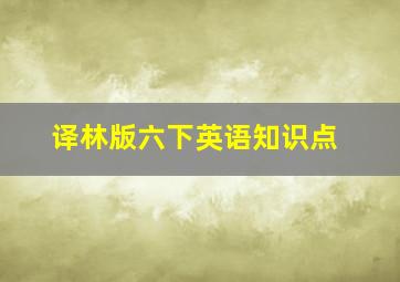 译林版六下英语知识点