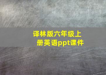 译林版六年级上册英语ppt课件