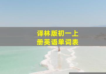 译林版初一上册英语单词表