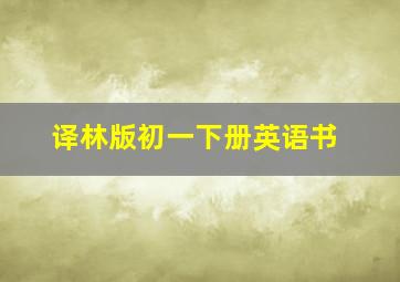 译林版初一下册英语书