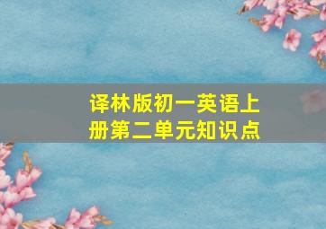 译林版初一英语上册第二单元知识点