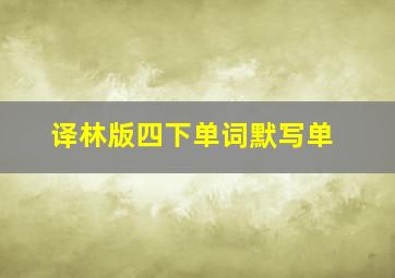 译林版四下单词默写单