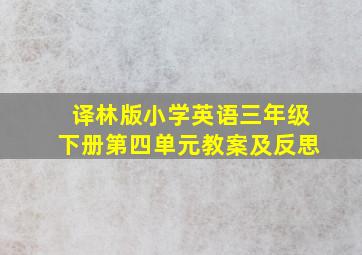 译林版小学英语三年级下册第四单元教案及反思