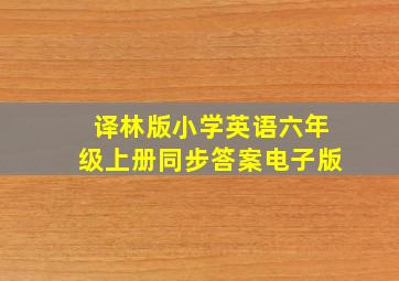 译林版小学英语六年级上册同步答案电子版