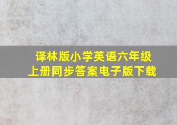 译林版小学英语六年级上册同步答案电子版下载