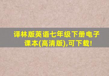 译林版英语七年级下册电子课本(高清版),可下载!