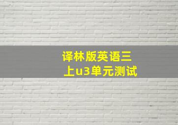 译林版英语三上u3单元测试