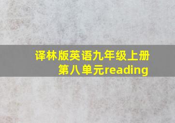 译林版英语九年级上册第八单元reading