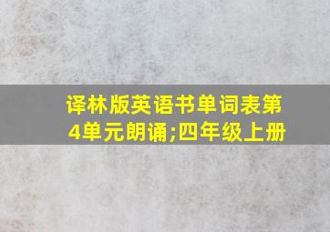 译林版英语书单词表第4单元朗诵;四年级上册