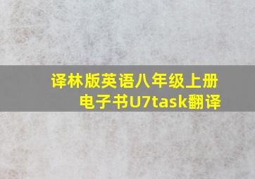 译林版英语八年级上册电子书U7task翻译