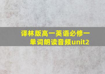 译林版高一英语必修一单词朗读音频unit2