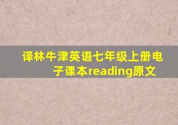 译林牛津英语七年级上册电子课本reading原文