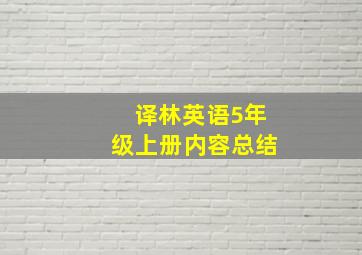 译林英语5年级上册内容总结