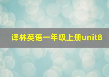 译林英语一年级上册unit8